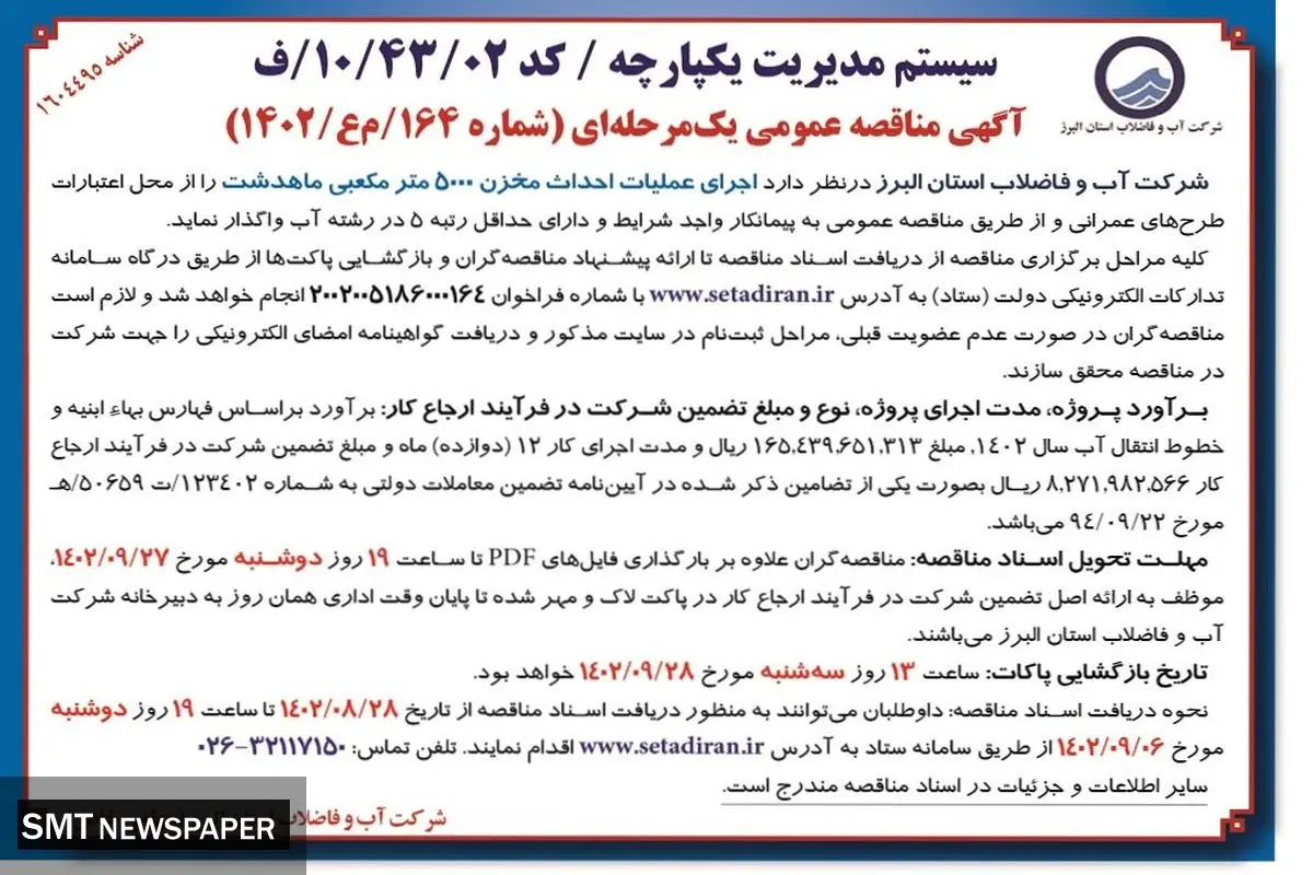 مناقصه عمومی شرکت آب و فاضلاب البرز جهت  اجرای عملیات احداث مخزن 5000 مترمکعبی ماهدشت