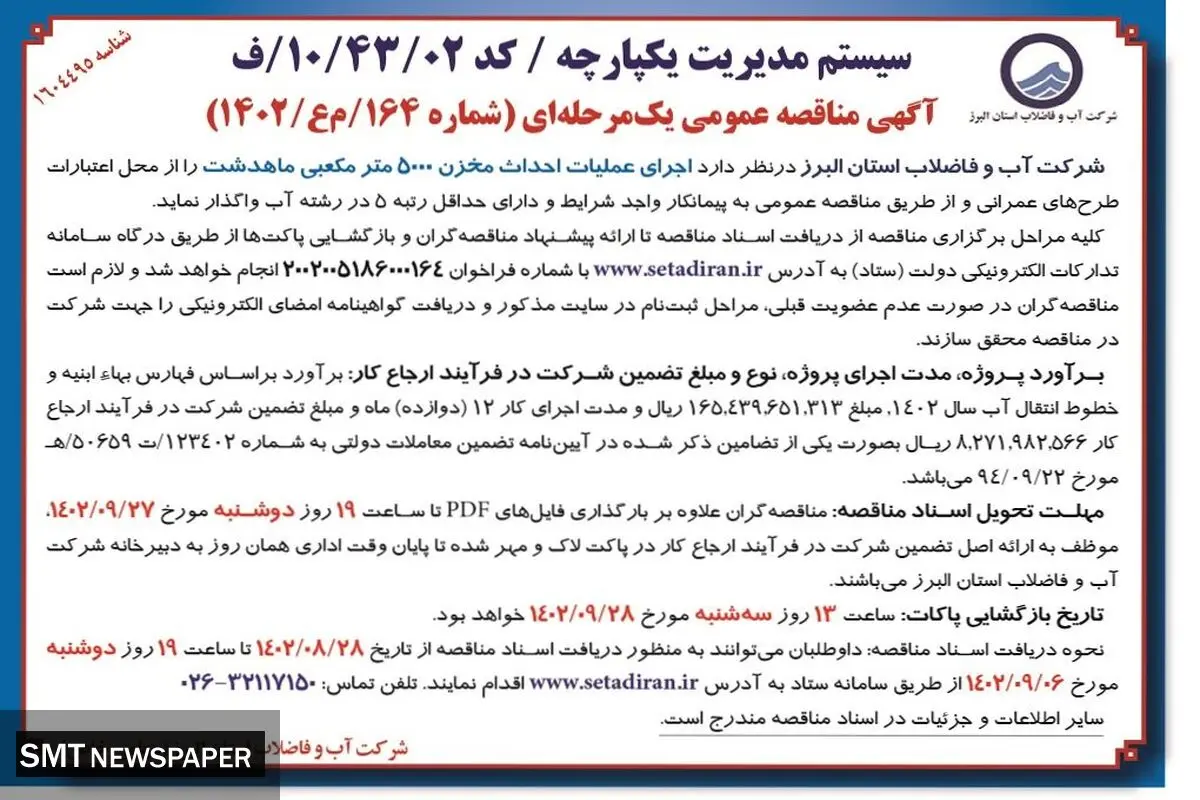 مناقصه عمومی شرکت آب و فاضلاب البرز جهت  اجرای عملیات احداث مخزن 5000 مترمکعبی ماهدشت