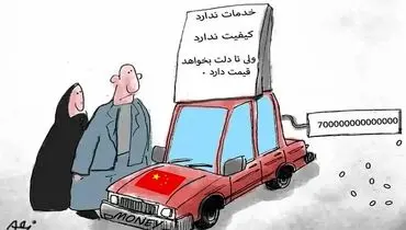خودرو یا اسباب بازی های چینی؟