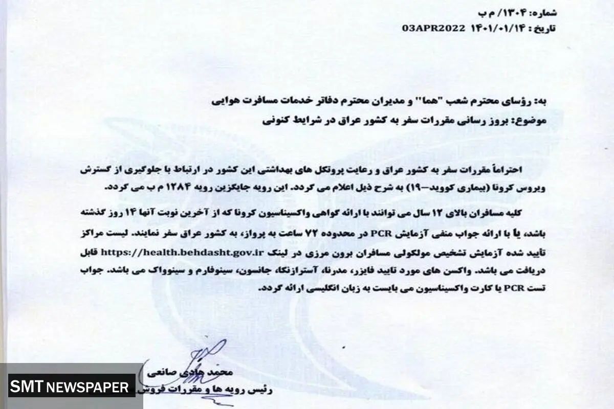 دستور العمل بهداشتی جدید برای زائران ایرانی