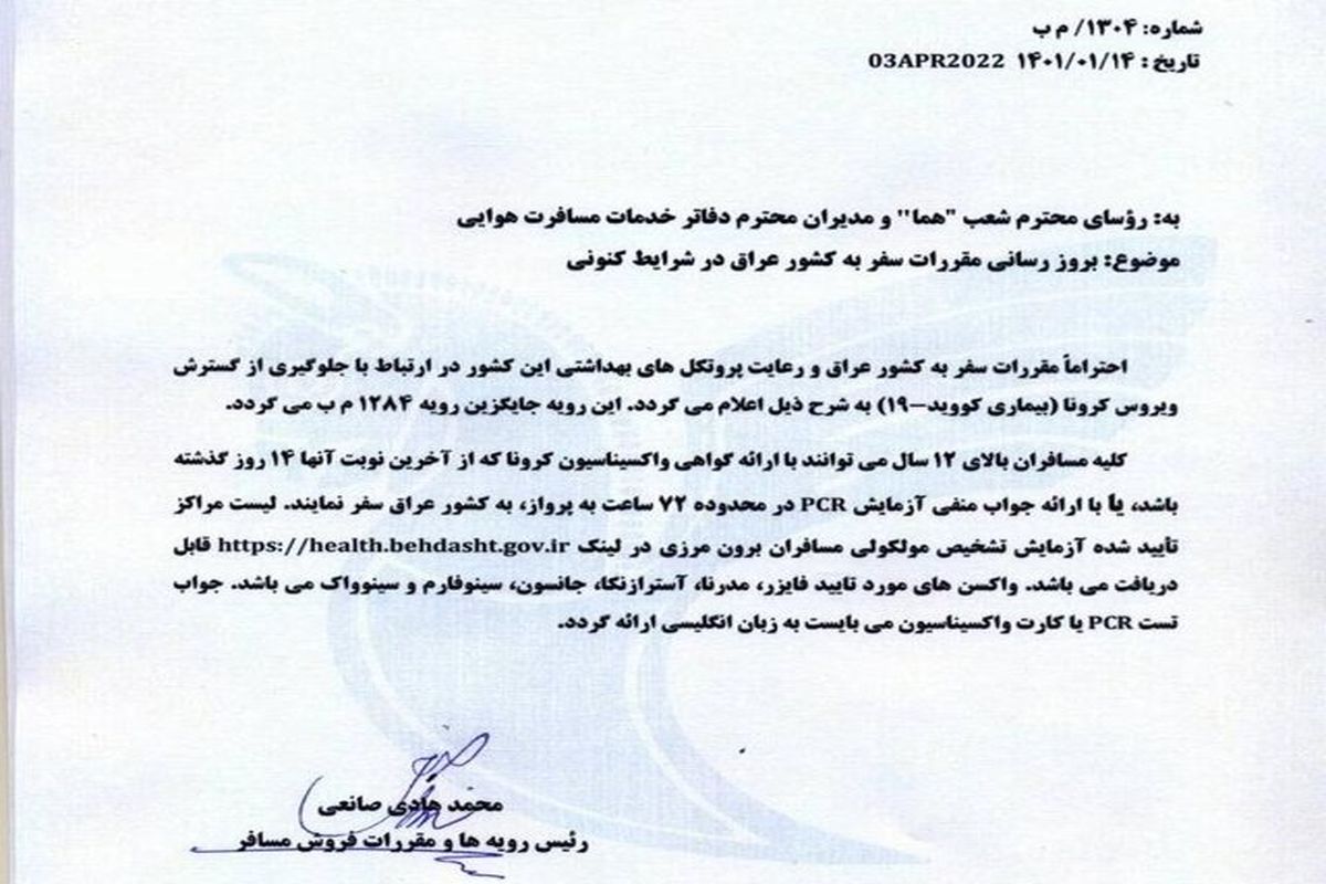 دستور العمل بهداشتی جدید برای زائران ایرانی
