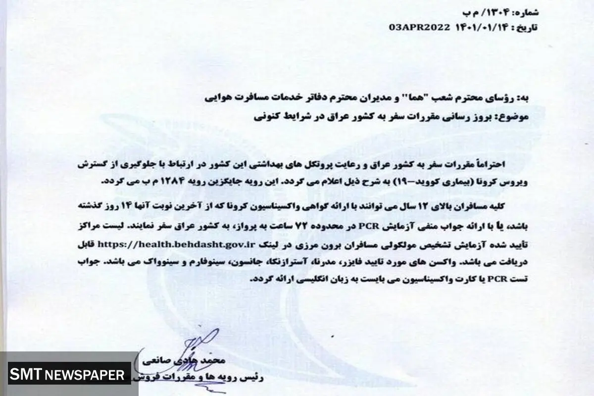 دستور العمل بهداشتی جدید برای زائران ایرانی