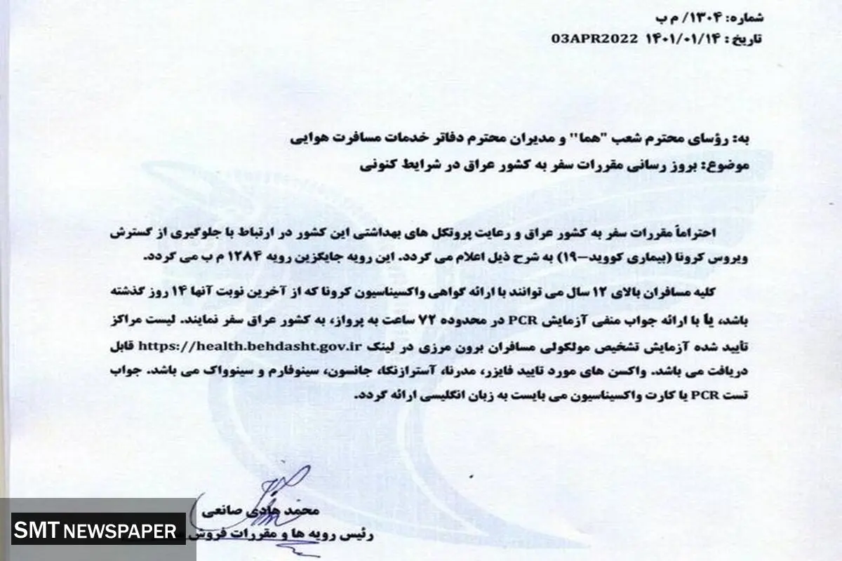 دستور العمل بهداشتی جدید برای زائران ایرانی