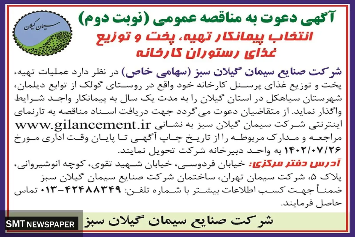 مناقصه عمومی انتخاب پیمانکار تهیه، پخت و توزیع غذای رستوران کارخانه شرکت صنایع سیمان گیلان سبز