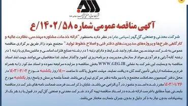 مناقصه عمومی ارایه خدمات مشاوره مهندسی، نظارت عالیه و کارگاهی طرح ها شرکت گل گهر