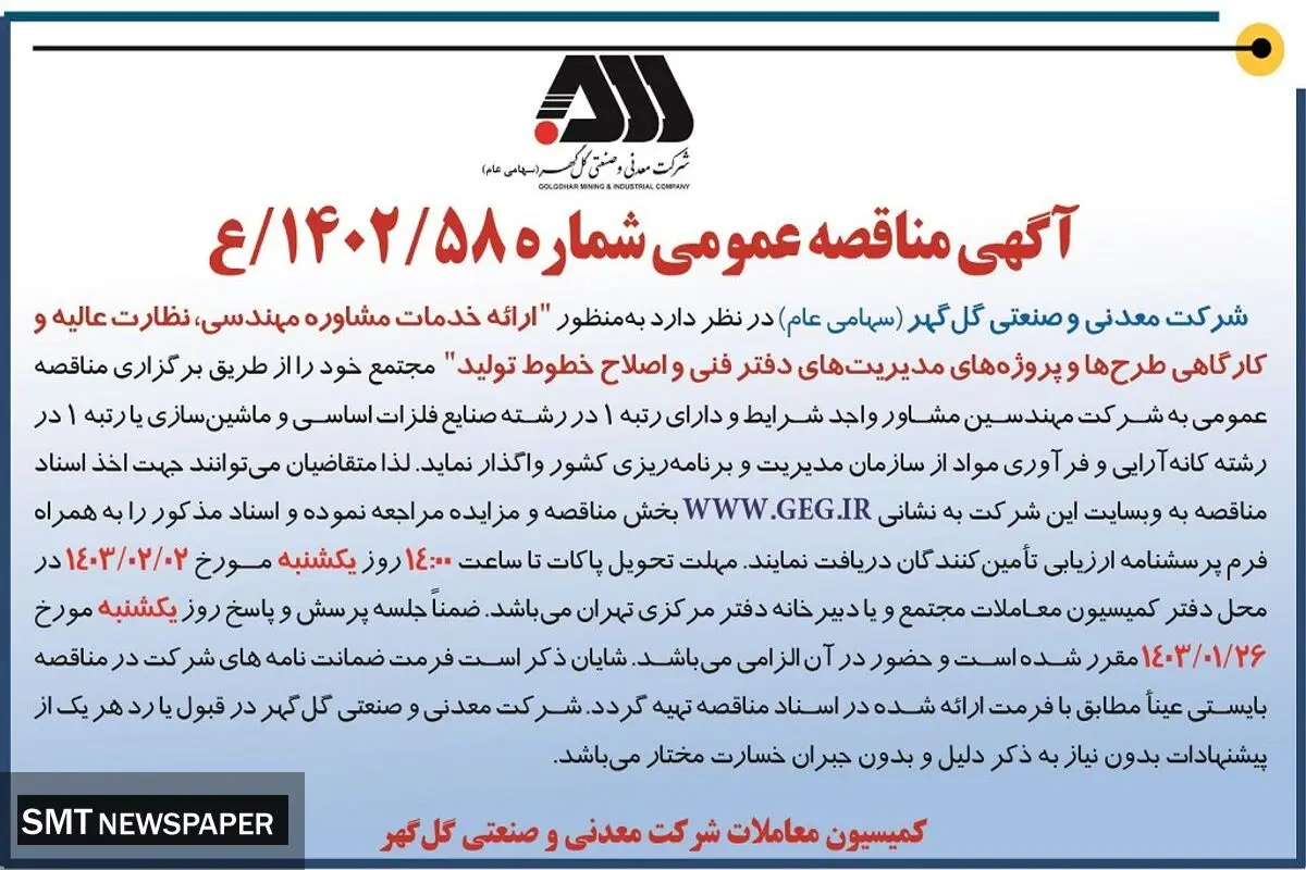 مناقصه عمومی ارایه خدمات مشاوره مهندسی، نظارت عالیه و کارگاهی طرح ها شرکت گل گهر