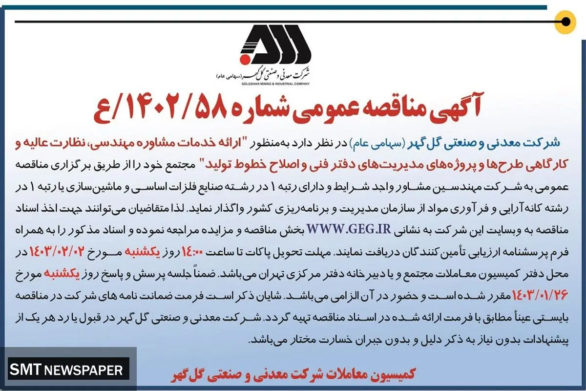 مناقصه عمومی ارایه خدمات مشاوره مهندسی، نظارت عالیه و کارگاهی طرح ها شرکت گل گهر