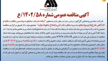 مناقصه عمومی ارایه خدمات مشاوره مهندسی، نظارت عالیه و کارگاهی طرح ها شرکت گل گهر