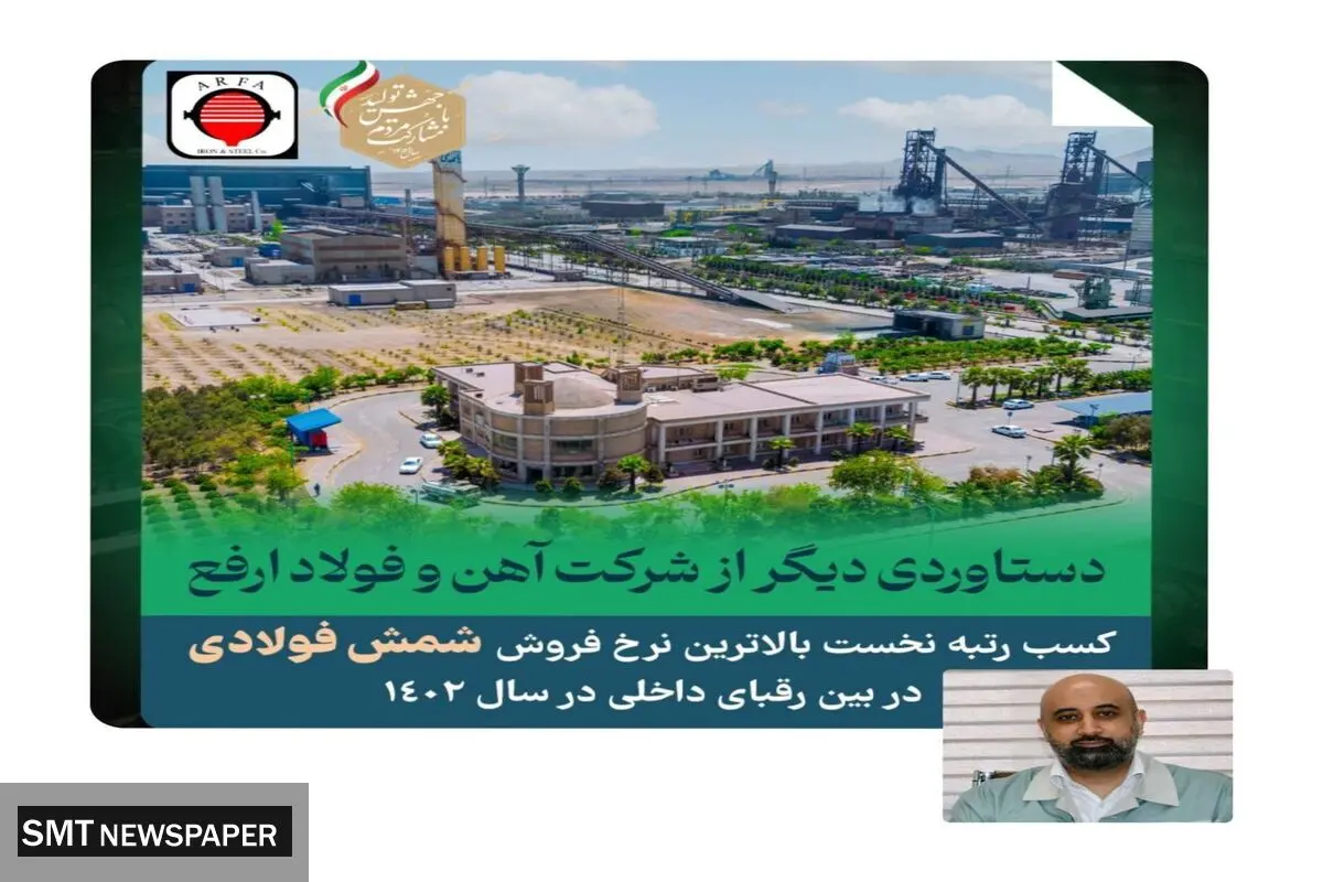 دستاوردی دیگر از شرکت آهن و فولاد ارفع در سال ۱۴۰۲