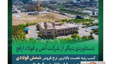 دستاوردی دیگر از شرکت آهن و فولاد ارفع در سال ۱۴۰۲