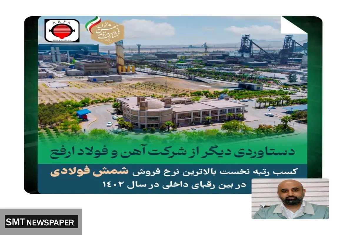 دستاوردی دیگر از شرکت آهن و فولاد ارفع در سال ۱۴۰۲
