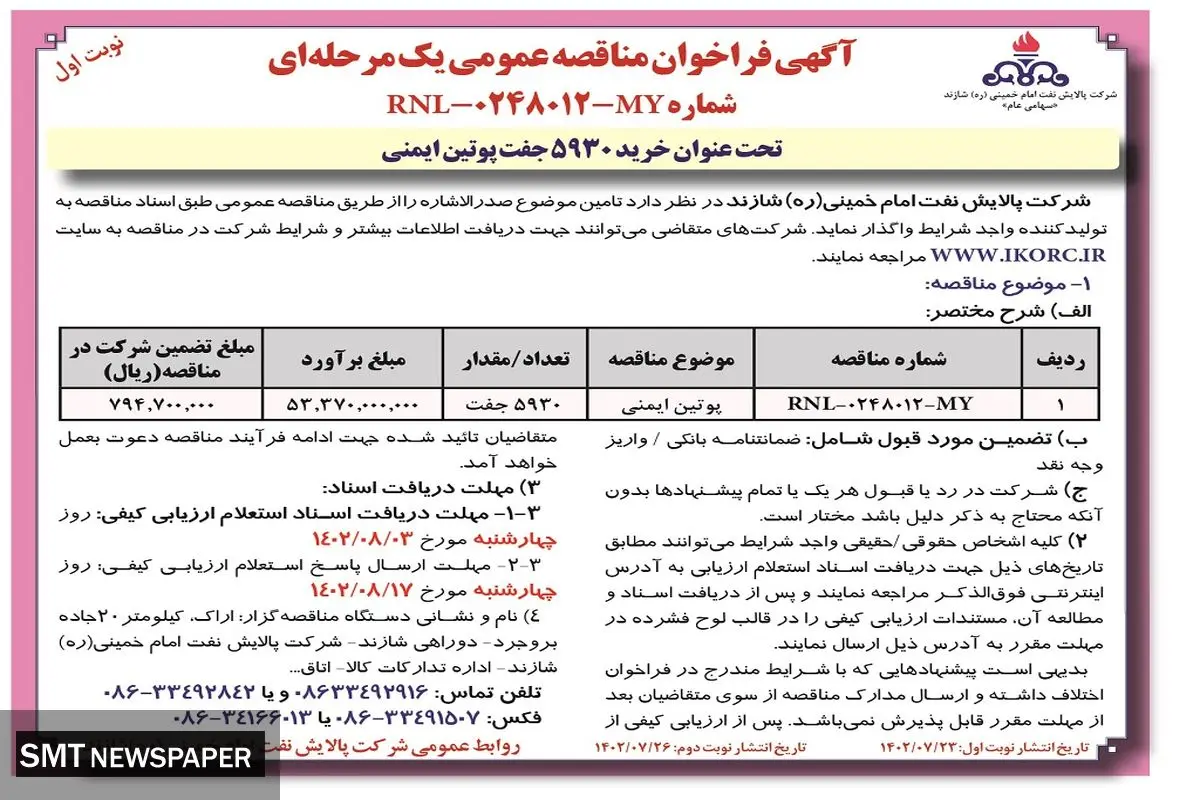 آگهی فراخوان مناقصه عمومی یک مرحله ای تحت عنوان خرید 5930 جفت پوتین ایمنی شرکت پالایش نفت امام خمینی شازند