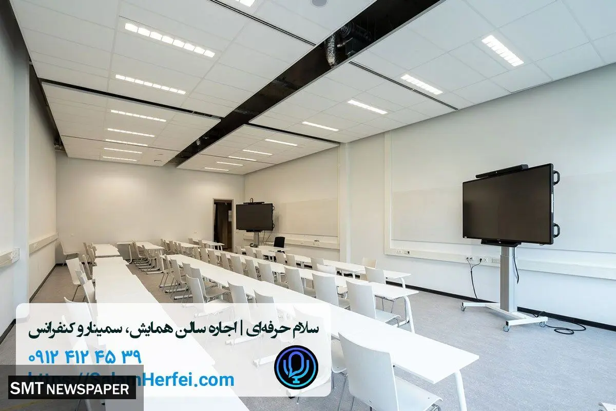اجاره سریع تجهیزترین سالن‌های کنفرانس به‌صورت آنلاین در سلام حرفه‌ای