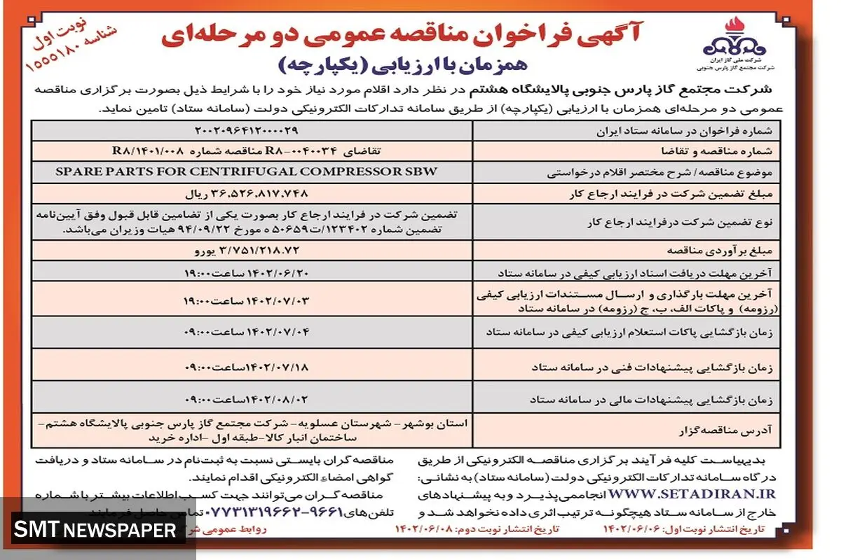 مناقصه عمومی شرکت مجتمع گاز پارس جنوبی پالایشگاه هشتم جهت قطعات یدکی کمپرسور گریز از مرکز SBW