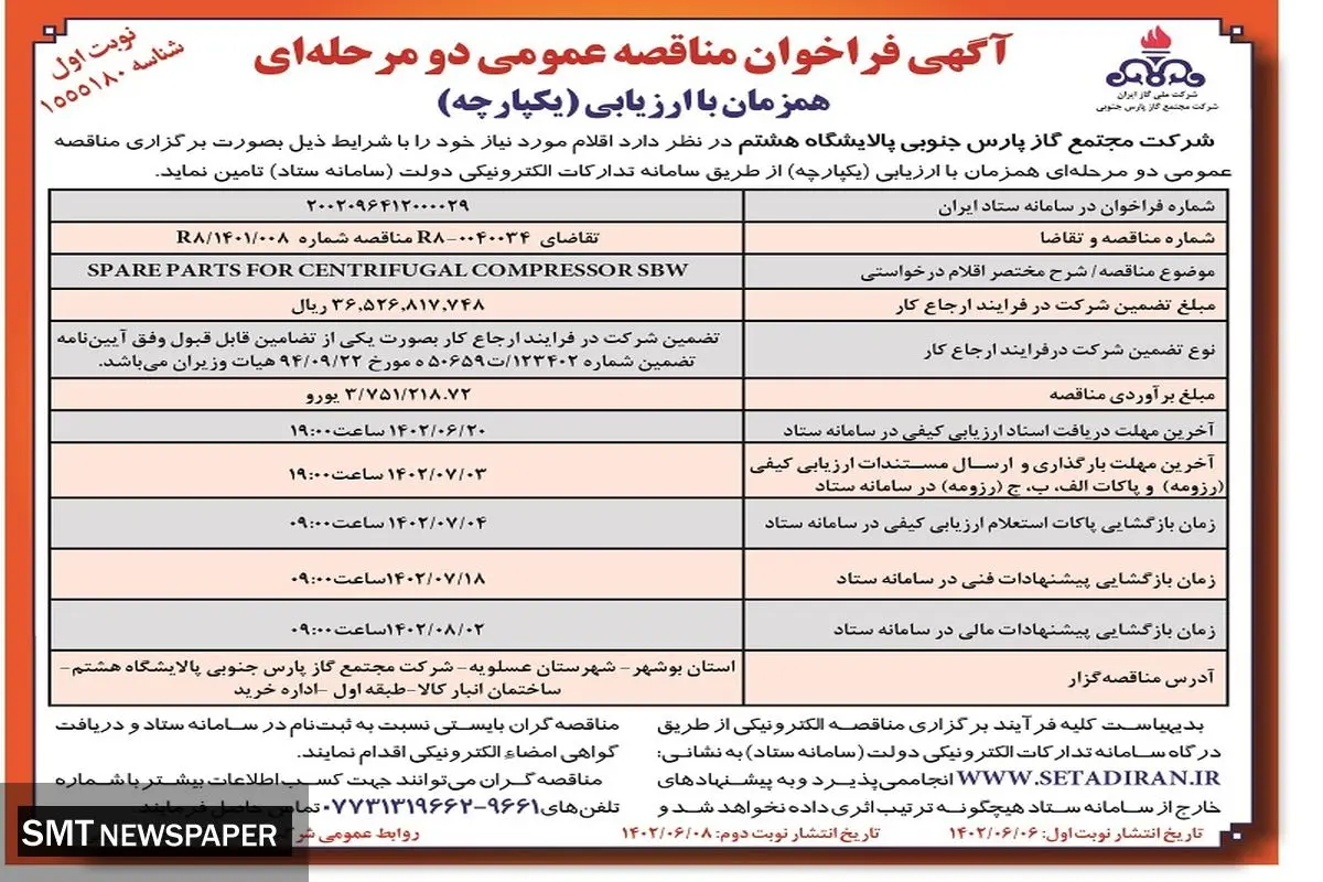مناقصه عمومی شرکت مجتمع گاز پارس جنوبی پالایشگاه هشتم جهت قطعات یدکی کمپرسور گریز از مرکز SBW