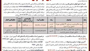 فراخوان واگذاری پروژه خاکبرداری و زیرسازی 33هکتاری شهرک صنعتی بزرگ شیراز شرکت شهرکهای صنعتی فارس