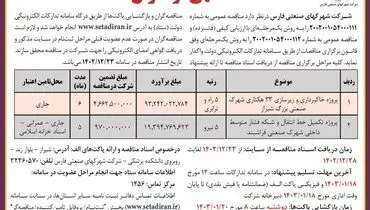 فراخوان واگذاری پروژه خاکبرداری و زیرسازی 33هکتاری شهرک صنعتی بزرگ شیراز شرکت شهرکهای صنعتی فارس