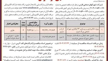 فراخوان واگذاری پروژه خاکبرداری و زیرسازی 33هکتاری شهرک صنعتی بزرگ شیراز شرکت شهرکهای صنعتی فارس