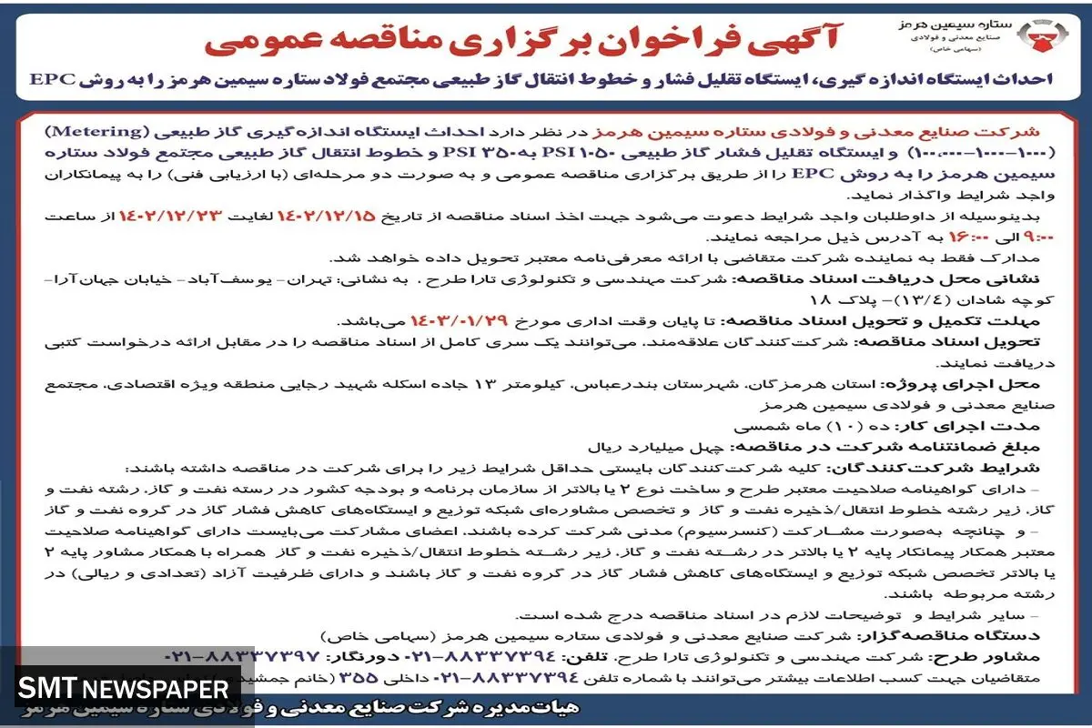 فراخوان برگزاری مناقصه عمومی احداث ایستگاه اندازه گیری، ایستگاه تقلیل فشار مجتمع فولاد ستاره سیمین هرمز