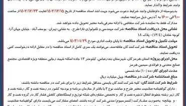 فراخوان برگزاری مناقصه عمومی احداث ایستگاه اندازه گیری، ایستگاه تقلیل فشار مجتمع فولاد ستاره سیمین هرمز
