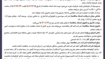 فراخوان برگزاری مناقصه عمومی احداث ایستگاه اندازه گیری، ایستگاه تقلیل فشار مجتمع فولاد ستاره سیمین هرمز