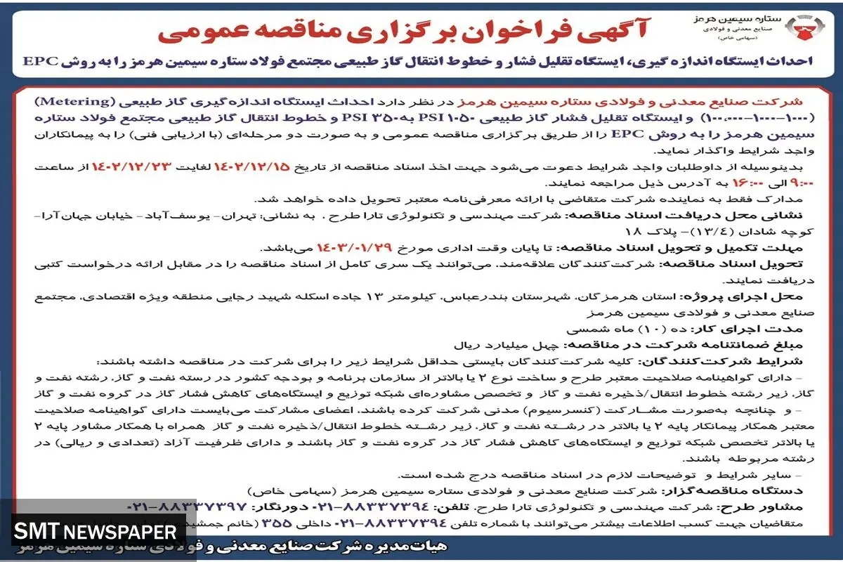 فراخوان برگزاری مناقصه عمومی احداث ایستگاه اندازه گیری، ایستگاه تقلیل فشار مجتمع فولاد ستاره سیمین هرمز