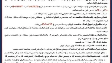 فراخوان برگزاری مناقصه عمومی احداث ایستگاه اندازه گیری، ایستگاه تقلیل فشار مجتمع فولاد ستاره سیمین هرمز