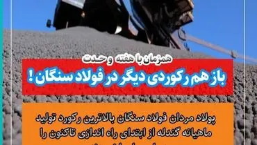 ثبت رکورد جدید در تولید گندله فولاد سنگان