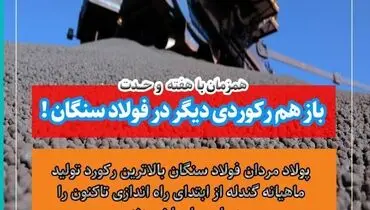 ثبت رکورد جدید در تولید گندله فولاد سنگان