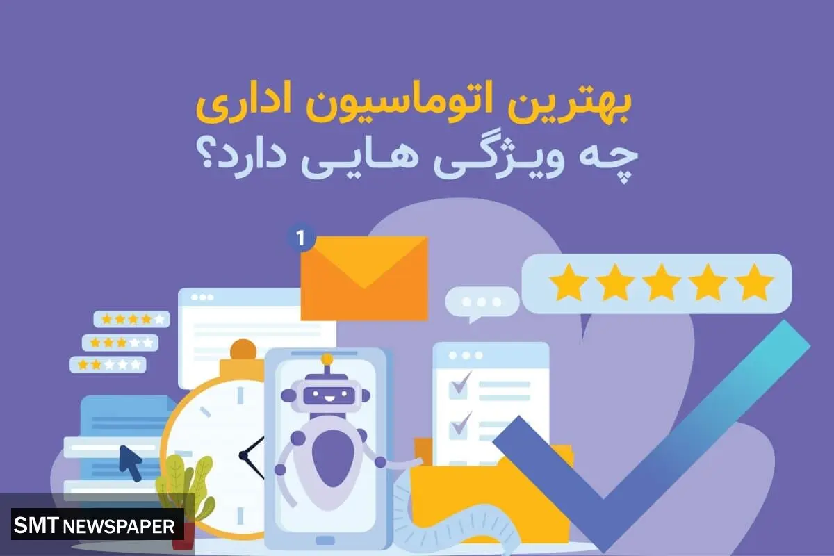 بهترین اتوماسیون اداری چه ویژگی هایی دارد؟