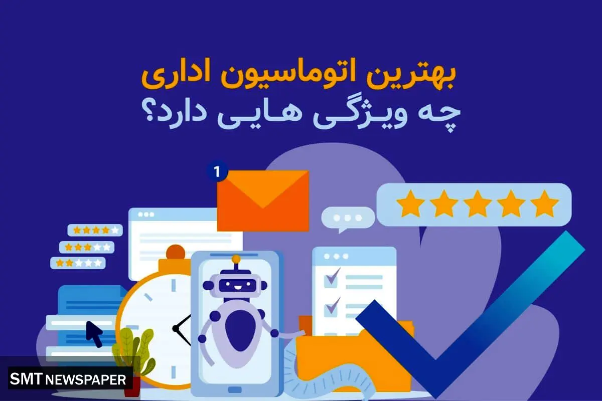 بهترین اتوماسیون اداری چه ویژگی هایی دارد؟
