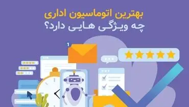 بهترین اتوماسیون اداری چه ویژگی هایی دارد؟