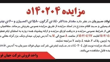 مزایده شرکت جهان فولاد سیرجان جهت مقدار 840 آرگون، 1580 تن اکسیژن و 600 تن نیتروژن مازاد