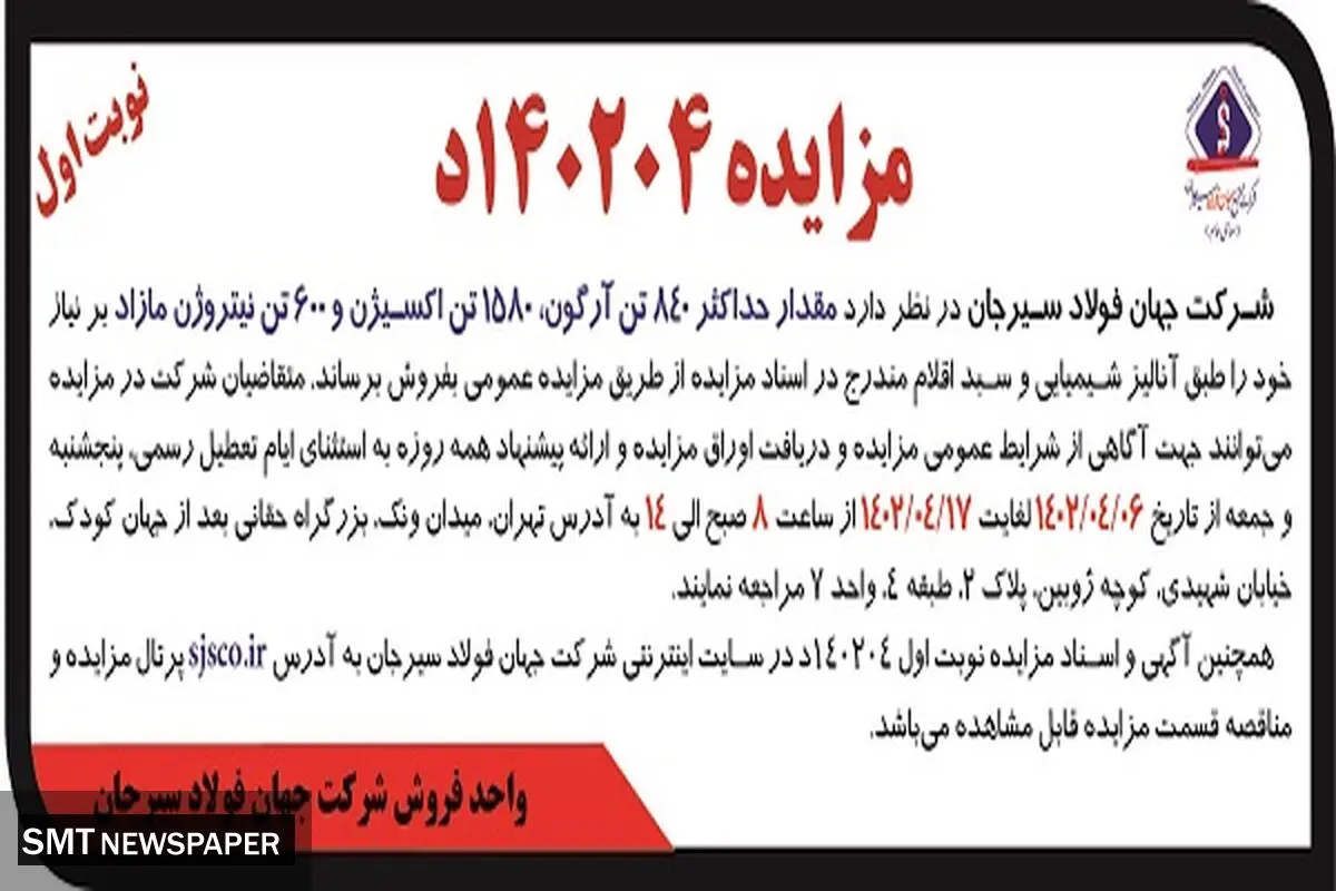 مزایده شرکت جهان فولاد سیرجان جهت مقدار 840 آرگون، 1580 تن اکسیژن و 600 تن نیتروژن مازاد