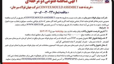 مناقصه عمومی دو مرحله ای خرید نه عدد CONVEXMOULDASSEMBLY شرکت جهان فولاد سیرجان