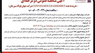 مناقصه عمومی دو مرحله ای خرید نه عدد CONVEXMOULDASSEMBLY شرکت جهان فولاد سیرجان
