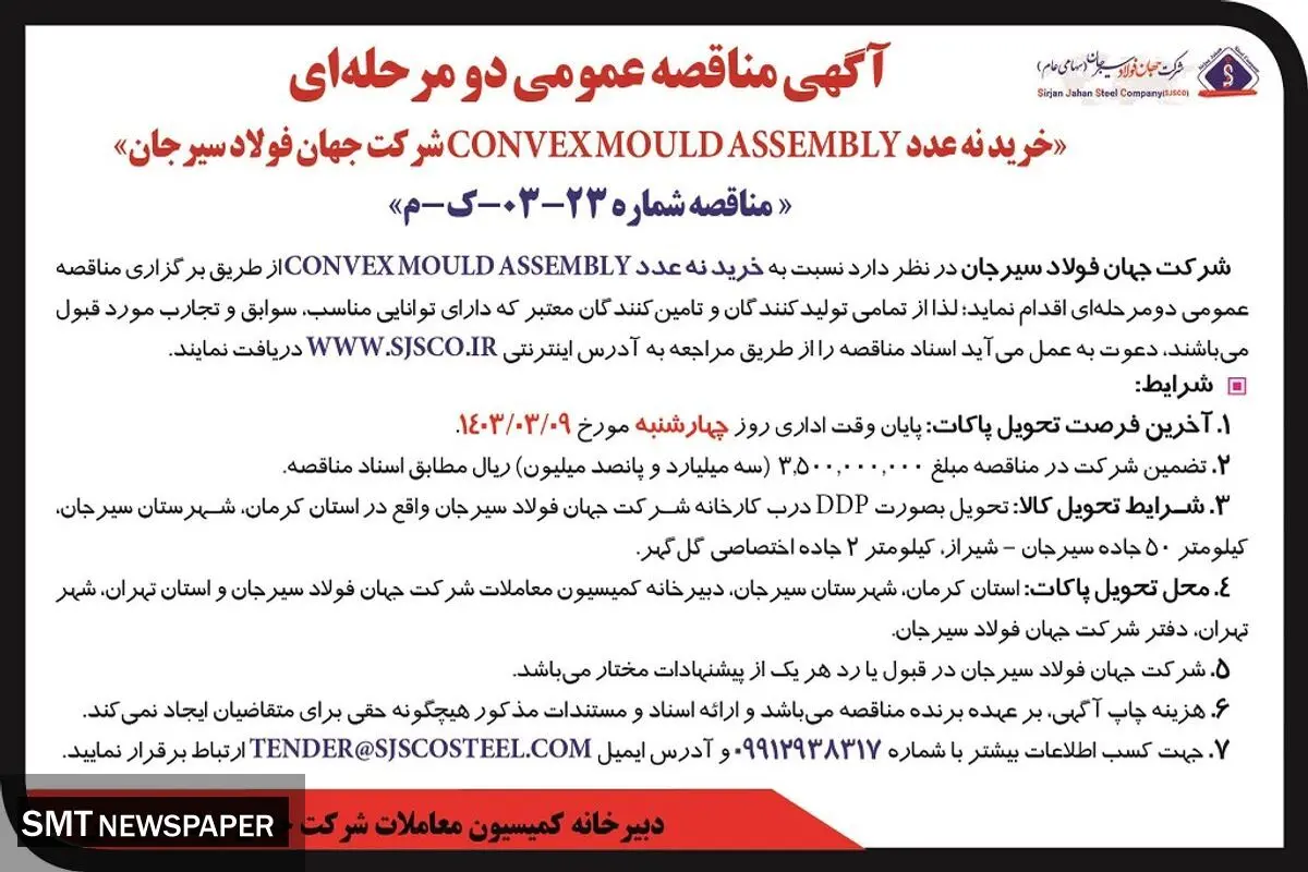 مناقصه عمومی دو مرحله ای خرید نه عدد CONVEXMOULDASSEMBLY شرکت جهان فولاد سیرجان