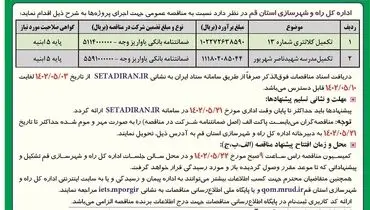 فراخوان مناقصه عمومی یک مرحله ای تکمیل کلانتری اداره کل راه و شهرسازی استان قم