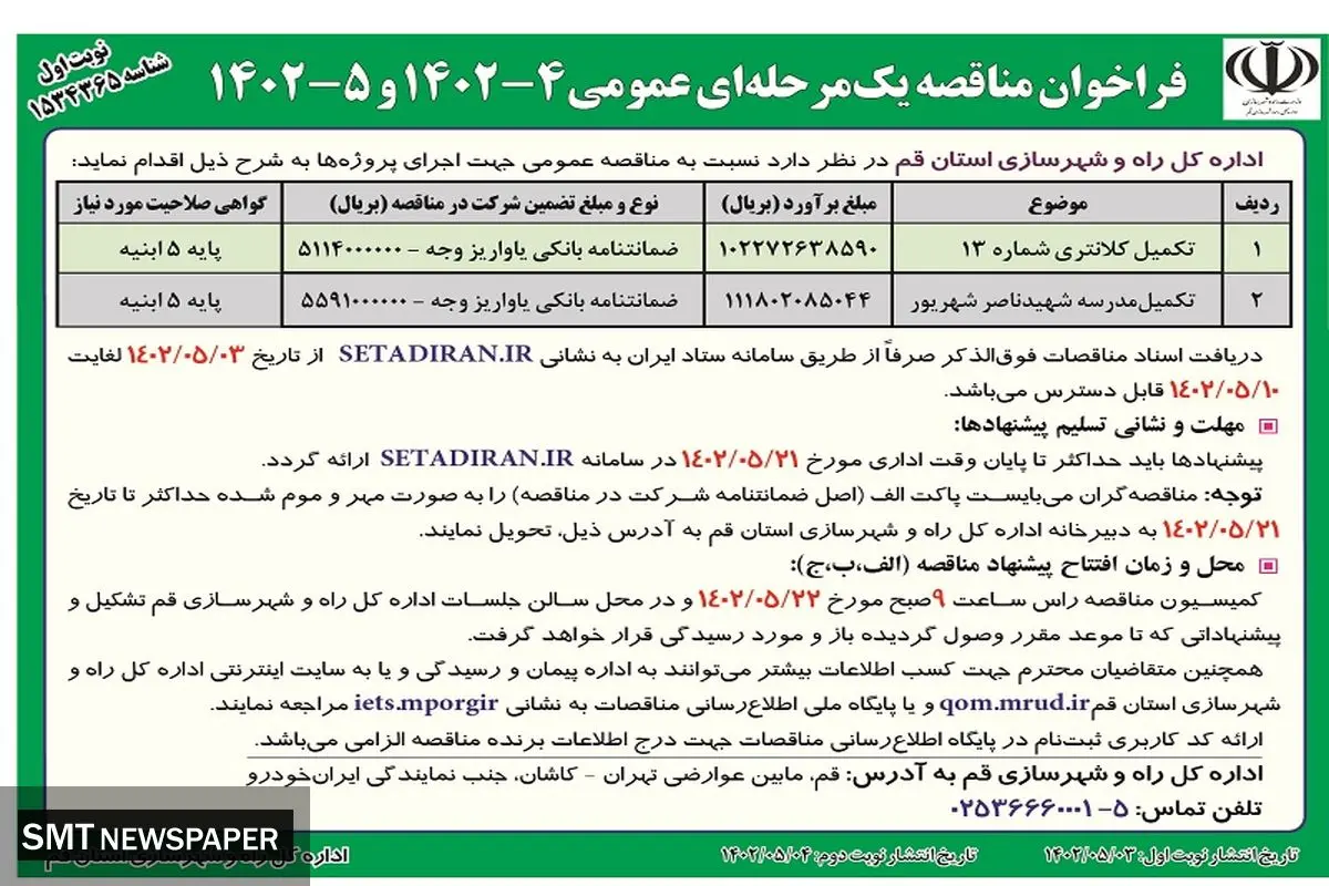 فراخوان مناقصه عمومی یک مرحله ای تکمیل کلانتری اداره کل راه و شهرسازی استان قم