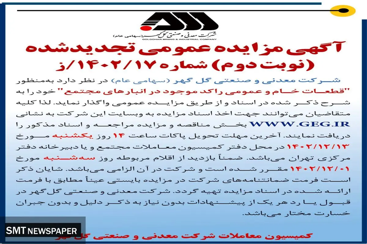 مزایده عمومی تجدید شده قطعات خام و عمومی راکد موجود در انبارهای مجتمع شرکت معدنی و صنعتی گل گهر