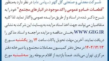 مزایده عمومی تجدید شده قطعات خام و عمومی راکد موجود در انبارهای مجتمع شرکت معدنی و صنعتی گل گهر