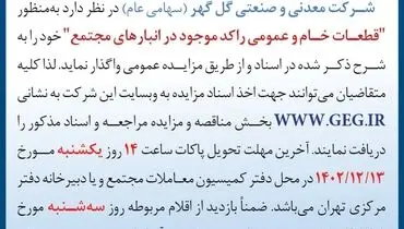 مزایده عمومی تجدید شده قطعات خام و عمومی راکد موجود در انبارهای مجتمع شرکت معدنی و صنعتی گل گهر
