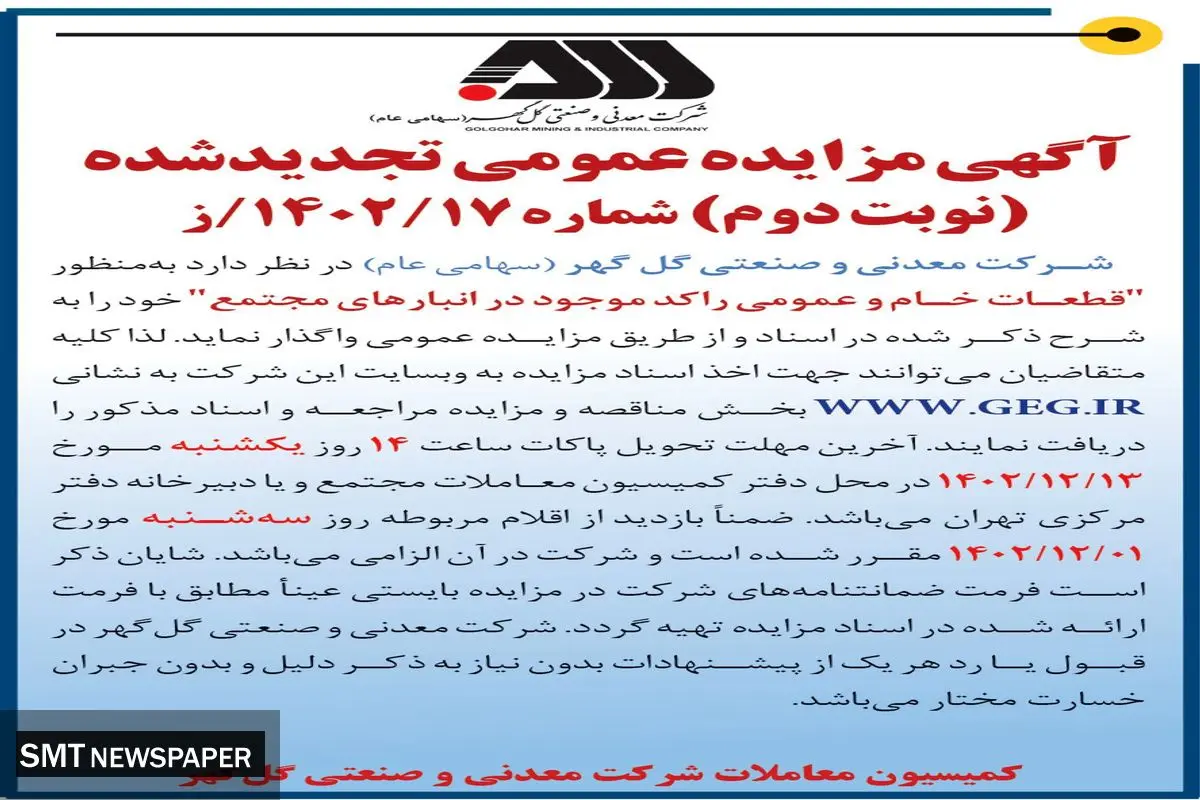 مزایده عمومی تجدید شده قطعات خام و عمومی راکد موجود در انبارهای مجتمع شرکت معدنی و صنعتی گل گهر