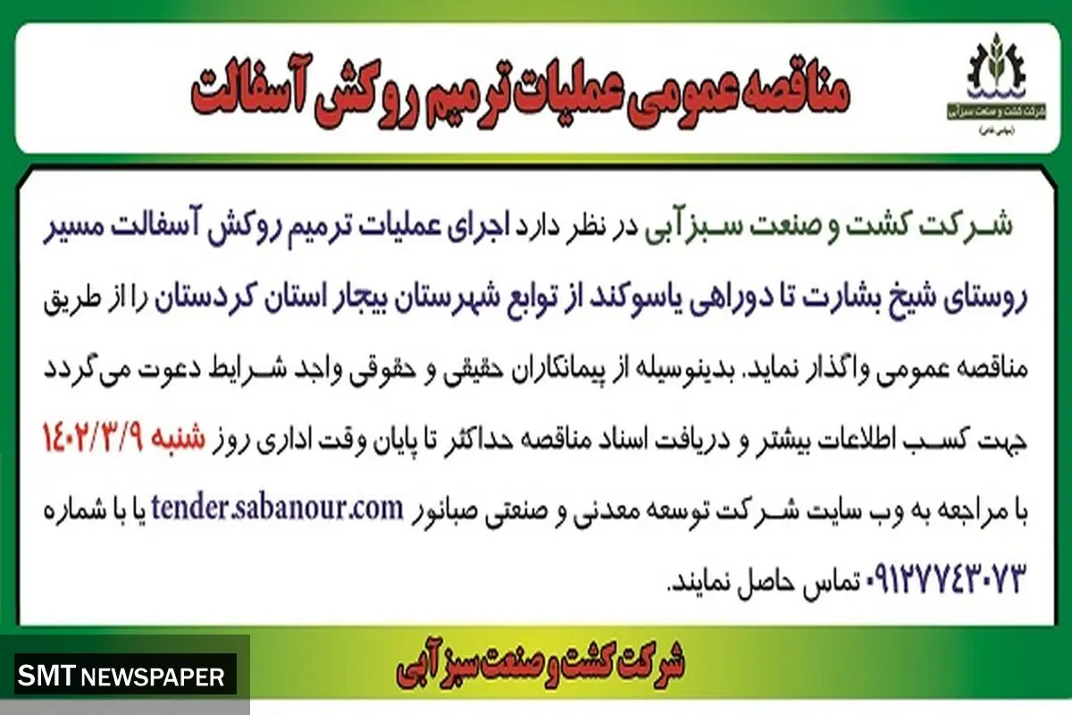 مناقصه عمومی عملیات ترمیم روکش آسفالت شرکت کشت و صنعت سبزآبی