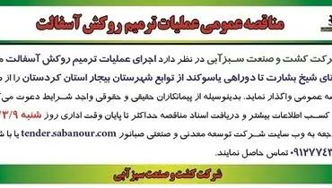مناقصه عمومی عملیات ترمیم روکش آسفالت شرکت کشت و صنعت سبزآبی