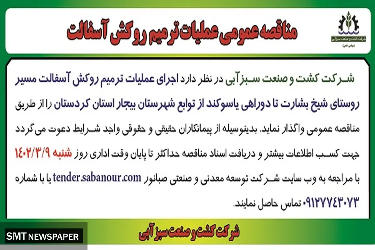 مناقصه عمومی عملیات ترمیم روکش آسفالت شرکت کشت و صنعت سبزآبی