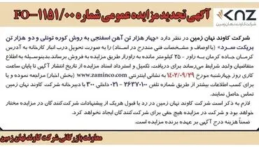 آگهی تجدید مزایده عمومی شرکت کاوند نهان زمین جهت فروش چهار هزار تن آهن اسفنجی به روش کوره تونلی و دو هزار تن بریکت سرد