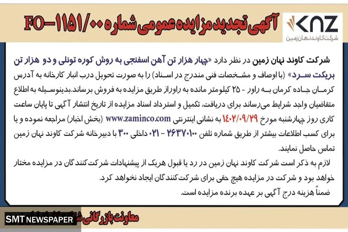 آگهی تجدید مزایده عمومی شرکت کاوند نهان زمین جهت فروش چهار هزار تن آهن اسفنجی به روش کوره تونلی و دو هزار تن بریکت سرد