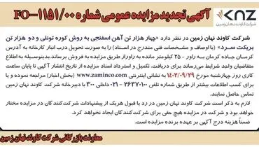 آگهی تجدید مزایده عمومی شرکت کاوند نهان زمین جهت فروش چهار هزار تن آهن اسفنجی به روش کوره تونلی و دو هزار تن بریکت سرد