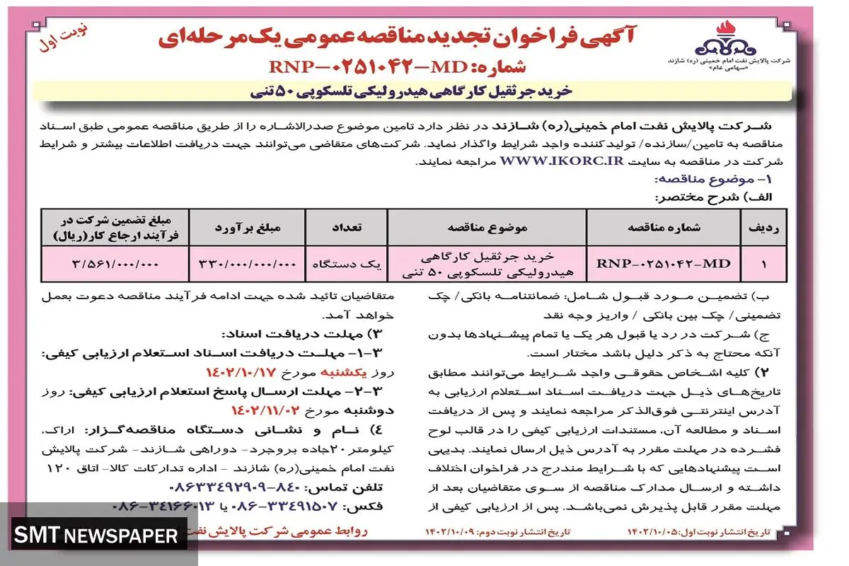 آگهی فراخوان تجدید مناقصه عمومی خرید جرثقیل کارگاهی هیدرولیکی تلسکوپی 50 تنی شرکت پالایش نفت امام خمینی شازند